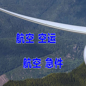 杭州萧山航空运输快递-选东方航空和上海航空
